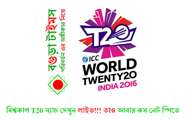 বিশ্বকাপ T20 ম্যাচ দেখুন লাইভ!!! তাও আবার কম নেট স্পিডে