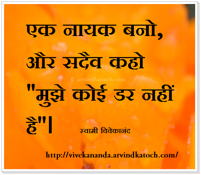 Fear, Hero, Fear, Swami Vivekananda, Hindi Thought, Hindi Quote