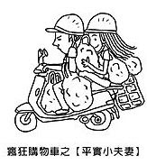 瘋狂購物車之【平實小夫妻】