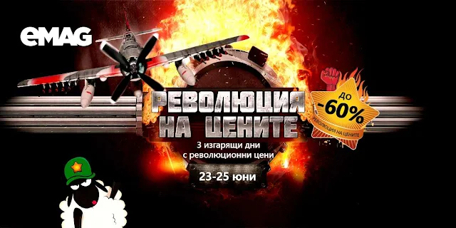 EMAG Революция на цените 23-25 Юни 