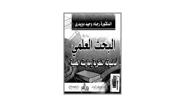 البحث العلمي أساسياته النظرية وممارساته العلمية PDF