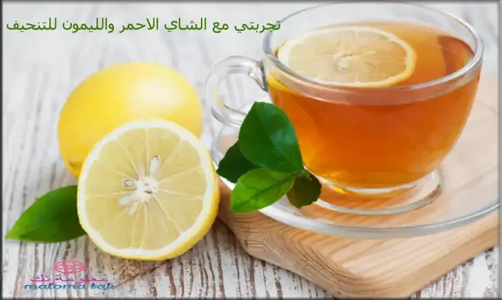 تجربتي مع الشاي الاحمر والليمون للتنحيف عالم حواء