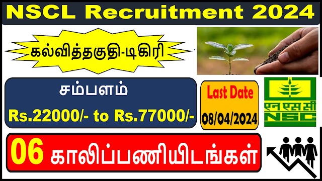 நேஷனல் சீட்ஸ் கார்ப்பரேஷன் நிறுவனத்தில் புதியதாக 06 காலிப்பணியிடங்களுக்கான வேலைவாய்ப்பு2024| NSCL Recruitment 2024