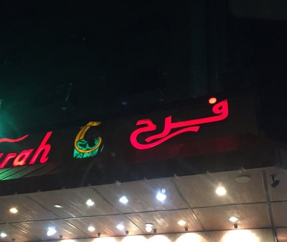 رقم مطعم فرح الكويت الخط الساخن الموحد جميع الفروع 1444