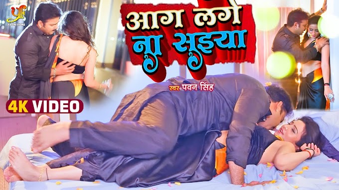 Watch & Download Pawan Singh VIDEO SONG - आग लगे ना सईया - Bhojpuri Song 2023 