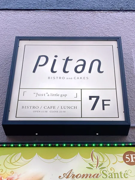 麹町の隠れ家カフェ＆バー『Pitan BISTRO and CAKES』看板
