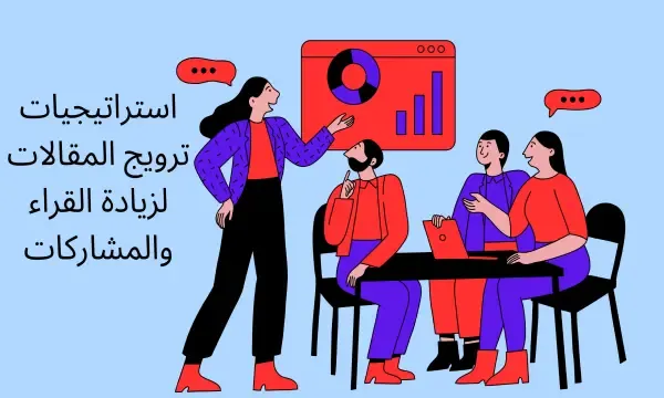 استراتيجيات ترويج المقالات