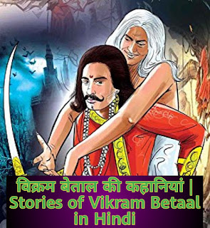 विक्रम बेताल की कहानियां | Stories of Vikram Betaal in Hindi