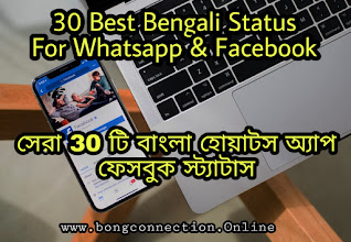 30+ Best Bengali Status For Whatsapp & Facebook | বাংলা হোয়াটস অ্যাপ স্ট্যাটাস | বাংলা ফেসবুক স্ট্যাটাস