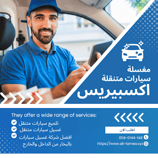 غسيل سيارات متنقل الرياض حراج #شركة اكسبييريس واش كار