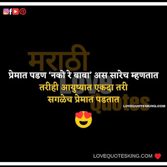 Marathi Propose Lines | Heart Touching Love Quotes In Marathi