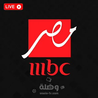 قناة mbc masr بث مباشر