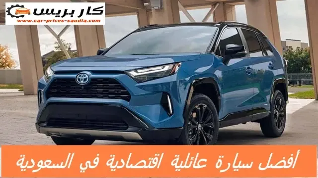 أفضل سيارة عائلية اقتصادية في السعودية 2024