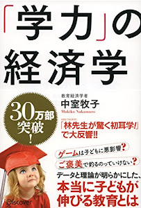 「学力」の経済学