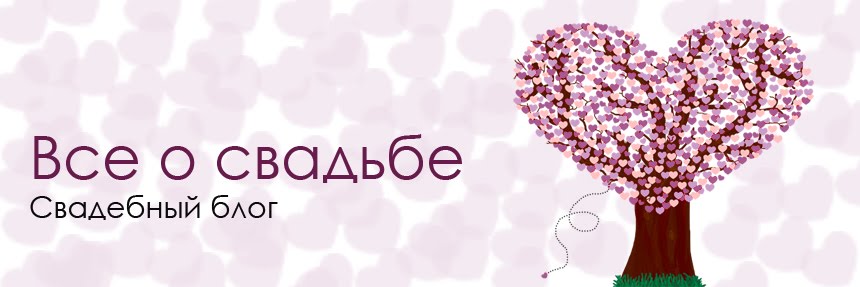 идеи для свадьбы