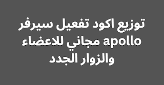 توزيع اكود تفعيل سيرفر apollo مجاني للاعضاء والزوار الجدد