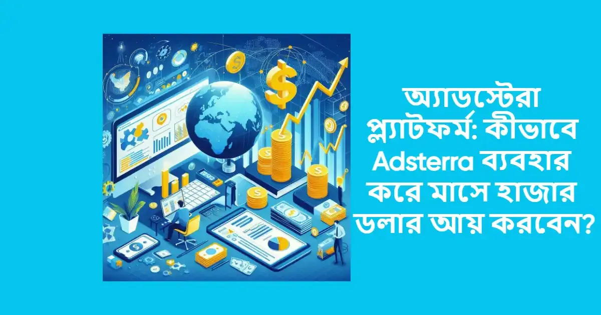 অ্যাডস্টেরা প্ল্যাটফর্ম কীভাবে Adsterra ব্যবহার করে মাসে হাজার ডলার আয় করবেন