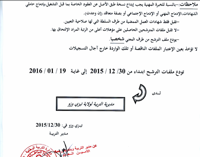 اعلان مسابقة توظيف بمديرية التربية تيزي وزو جانفي 2016