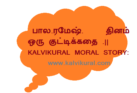 பால.ரமேஷ்.     தினம் ஒரு குட்டிக்கதை .|| KALVIKURAL MORAL STORY: