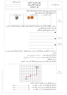 تقييم رياضيات رابعة أساسي 2/1