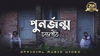 PunorJonmo Lyrics | পুনর্জন্ম লিরিক্স | By Condropith Band