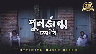 PunorJonmo Lyrics | পুনর্জন্ম লিরিক্স | By Condropith Band