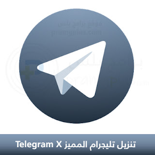 تنزيل تليجرام المميز Telegram X مجانا 2024