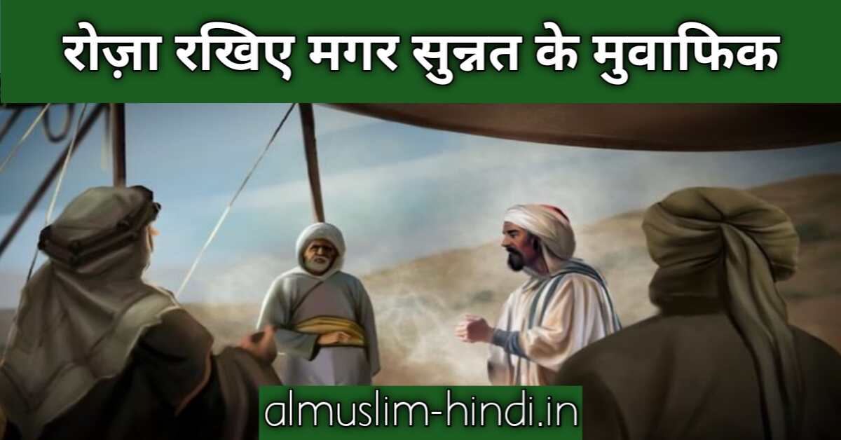 रोज़ा रखिए मगर सुन्नत के मुवाफिक | Beutiful Islamic Story In हिंदी