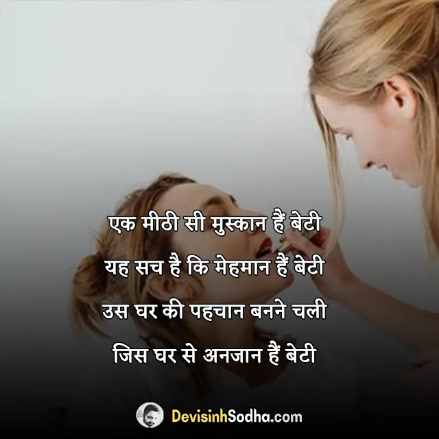 maa beti quotes in hindi, maa beti ka rishta quotes in hindi, बेटी पर कुछ सुंदर लाइनों in hindi, maa beti quotes in hindi with images, माँ और बेटी स्टेटस इन हिंदी, maa beti funny quotes in hindi, माँ बेटी की कविता, maa beti ka pyar quotes in hindi, माँ बेटी का रिश्ता कविता, माँ की लाडली शायरी, बेटी पर कुछ सुंदर लाइनों in english, बेटी पर मोटिवेशनल शायरी