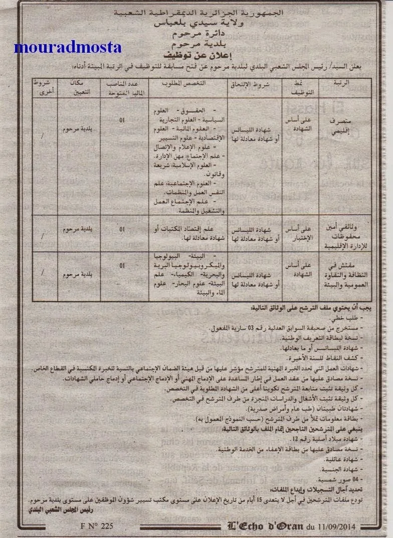 مسابقة توظيف بلدية مرجوم ولاية سيدي بلعباس