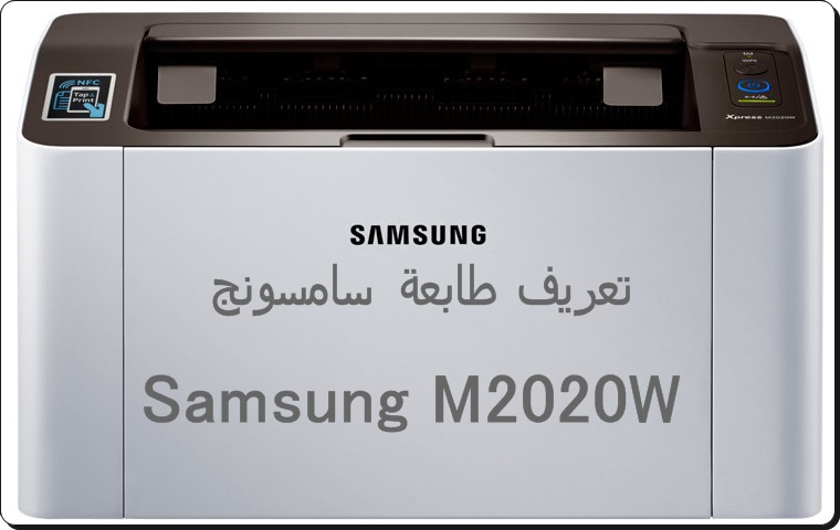 تحميل تعريف طابعة سامسونج Samsung M2020W - تحميل برامج ...