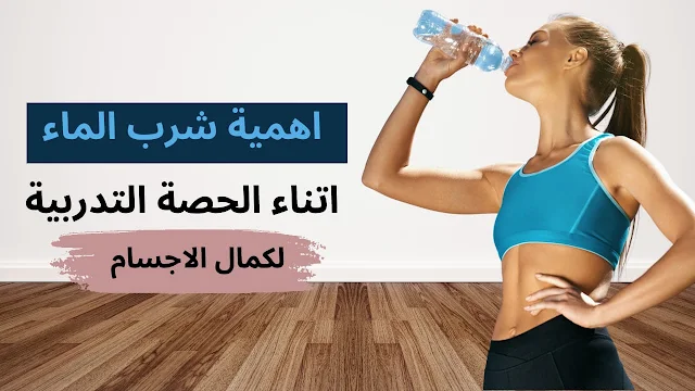 اهمية  شرب الماء اتناء الحصة التدربية  لكمال الاجسام