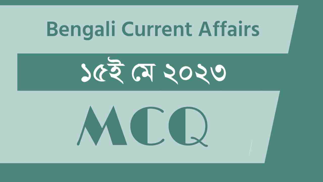 15th May 2023 Current Affairs in Bengali