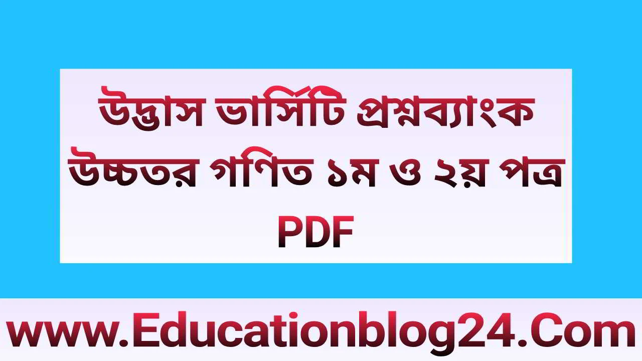 উদ্ভাস ভার্সিটি  প্রশ্নব্যাংক উচ্চতর গণিত ১ম ও ২য় পত্র PDF |Varsity Question Bank Higher Math 1st & 2nd PDF