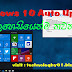 Windows 10 Auto Update ලේසියෙන්ම නවත්තමු .