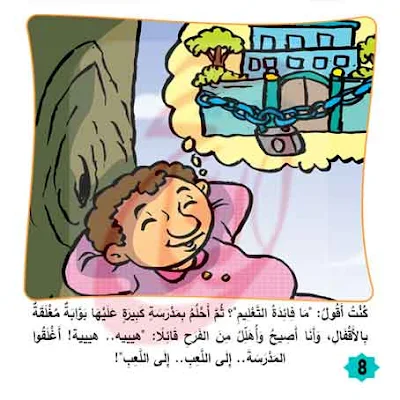قصة مَدْرَسَتِي القَدِيمَةُ كتب اطفال pdf مكتوبة بالتشكيل ومصورة و  Pdf