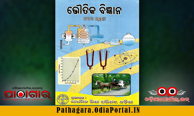 Physical Science [ଭୌତିକ ବିଜ୍ଞାନ] SCP - Class-IX School Text Book - Download Free e-Book (HQ PDF)