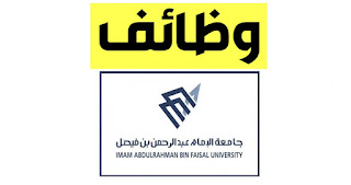 وظائف جامعة الإمام عبدالرحمن | وظائف إدارية | هندسية | صحية