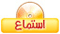 استماع