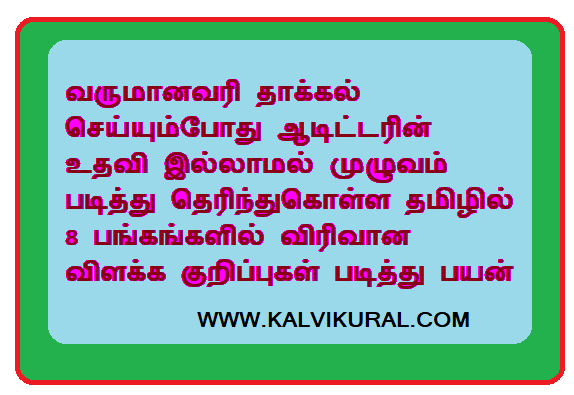 வருமானவரி தாக்கல் செய்யும்போது ஆடிட்டரின் உதவி இல்லாமல் முழுவம் படித்து தெரிந்துகொள்ள தமிழில் 8 பங்கங்களில் விரிவான விளக்க குறிப்புகள் படித்து பயன் பெறுங்கள் :