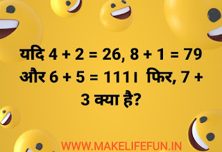 Hindi Paheliyan with Answer for Adults, Funny Paheliyan in Hindi with Answer, हिंदी पहेलियाँ, पहेलियाँ ही पहेलियाँ, बूझो तो जाने, Funny Paheli in Hindi with Answer, Hindi Paheliyan Book, Funny Riddles for Kids, Funny Riddles and Answers for Kids and Children, Paheli in Hindi, Hindi Paheli, Riddles in Hindi for Kids, Maths Paheli, Mind Puzzle, Riddles for Kids, Easy Riddles for Kids, Riddles and Answers for Kids, Funny Riddles