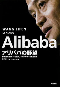 Alibaba アリババの野望 世界最大級の「ITの巨人」ジャック･マーの見る未来