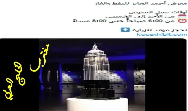 معرض أحمد الجابر للنفط والغاز الكويت 2022