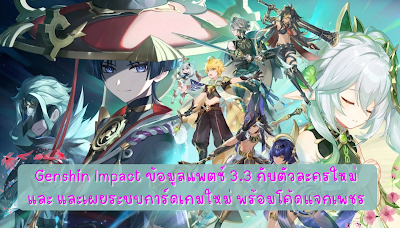 Genshin Impact ข้อมูลแพตช์ 3.3 กับตัวละครใหม่และ และเผยระบบการ์ดเกมใหม่ พร้อมโค้ดแจกเพชร