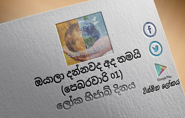 දවසේ වැදගත්කම - පෙබරවාරි 01 ලෝක හිජාබ්‌ දිනය (Significance Of The Day - February 01 World Hijab Day) - Your Choice Way