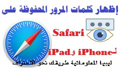 إظهار كلمات المرور المحفوظة على Safari لـiPhone  و iPad