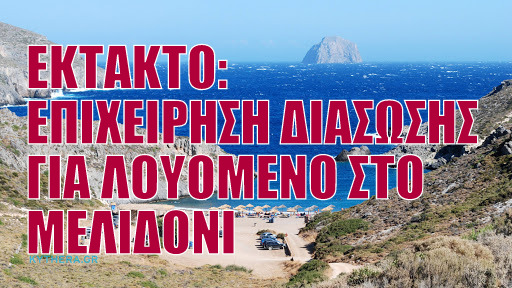 ΕΚΤΑΚΤΟ:ΕΠΙΧΕΙΡΗΣΗ ΔΙΑΣΩΣΗΣ ΓΙΑ ΛΟΥΟΜΕΝΟ ΣΤΟ ΜΕΛΙΔΟΝΙ ΚΥΘΗΡΩΝ. ΒΡΕΘΗΚΕ ΚΑΛΑ ΣΤΗΝ ΥΓΕΙΑ ΤΟΥ