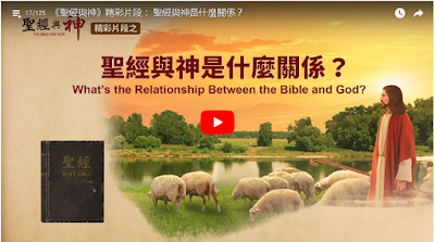  全能神教會福音電影《聖經與神》精彩片段： 聖經與神是什麼關係？