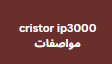 cristor ip3000 آخر تحديث حل مشاكل السيرفر المتوقف