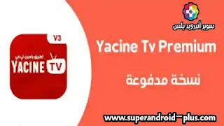 Yacine TV Premium,Yacine TV Premium 2022,Yacine TV Premium apk,ياسين تيفي بريميوم,يسن تيفي,تطبيق ياسين تيفي 2022,ياسين تي في النسخة الجديدة